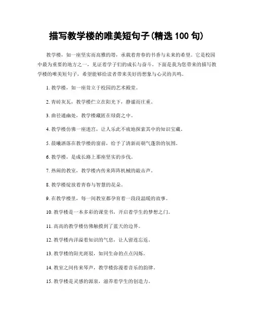 描写教学楼的唯美短句子(精选100句)
