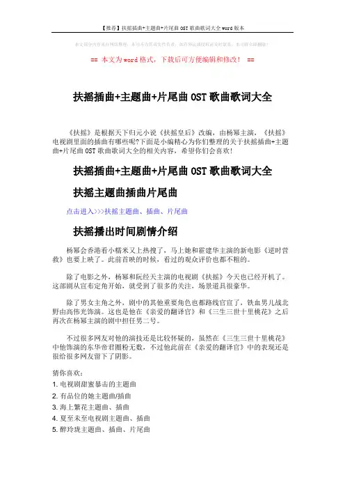 【推荐】扶摇插曲+主题曲+片尾曲OST歌曲歌词大全word版本 (1页)