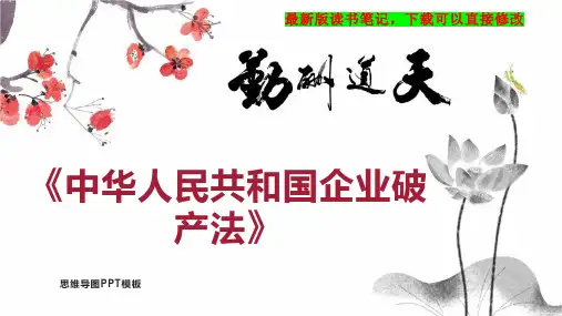 《中华人民共和国企业破产法》读书笔记思维导图PPT模板下载