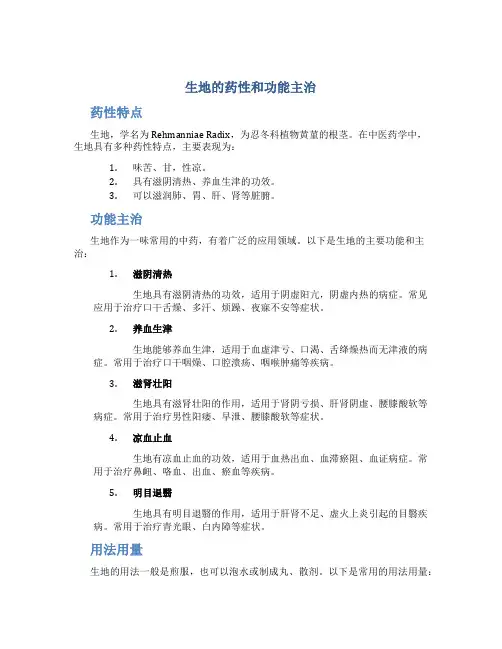 生地的药性和功能主治