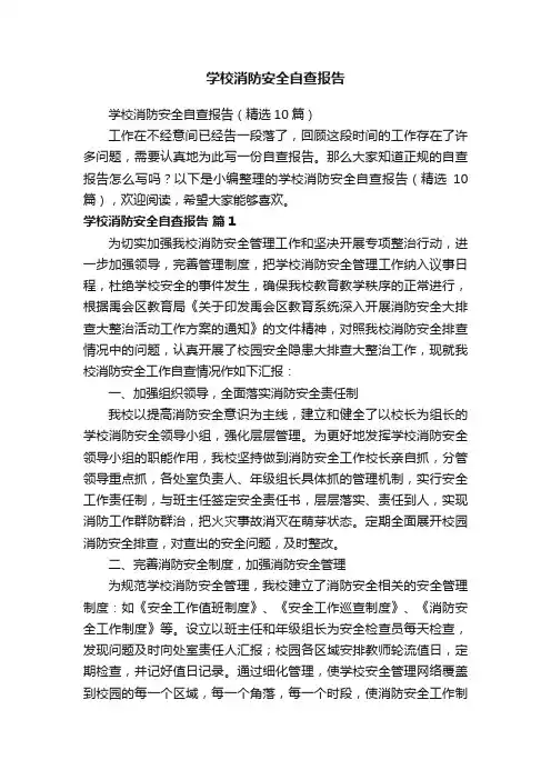 学校消防安全自查报告（精选10篇）