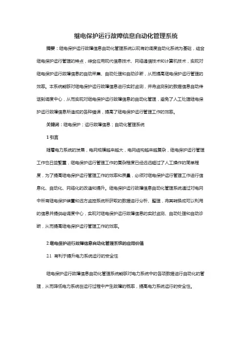 继电保护运行故障信息自动化管理系统