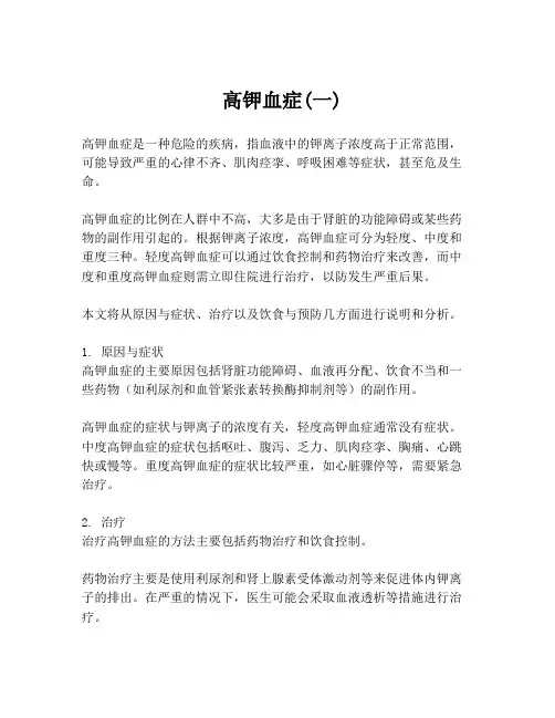  高钾血症(一)