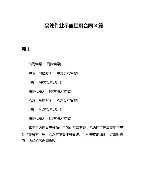 高处作业吊篮租用合同8篇