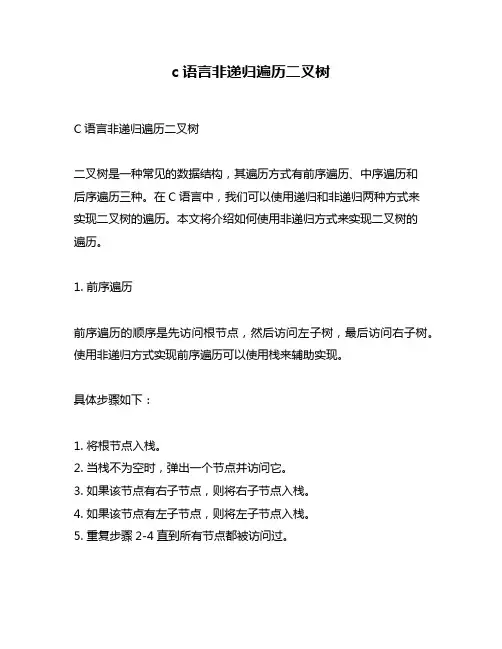c语言非递归遍历二叉树