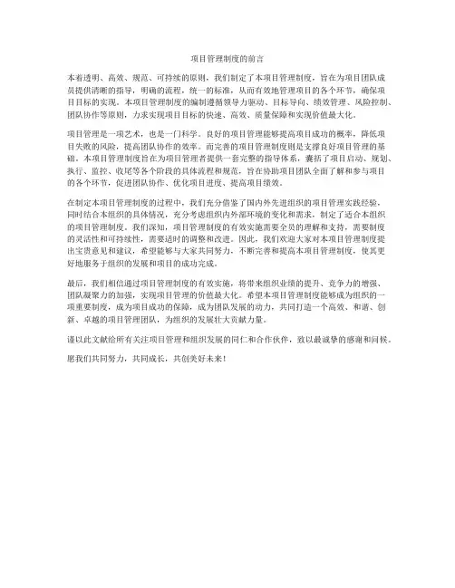 项目管理制度的前言