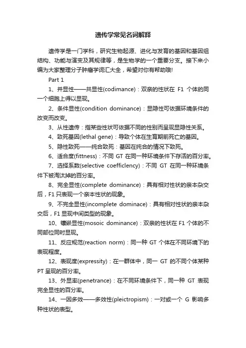 遗传学常见名词解释