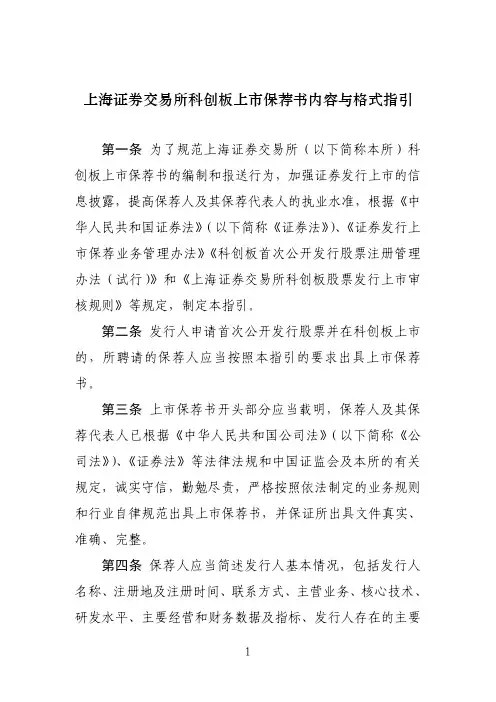 《上海证券交易所科创板上市保荐书内容与格式指引》