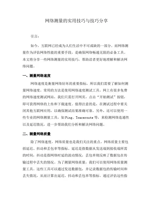 网络测量的实用技巧与技巧分享(四)