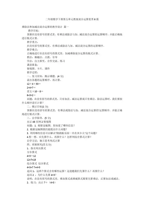 二年级数学下册第五单元教案混合运算优秀6篇