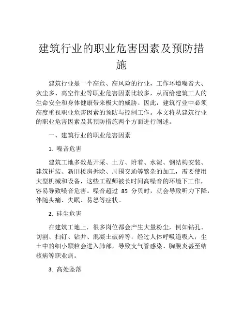 建筑行业的职业危害因素及预防措施