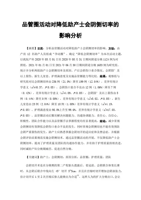 品管圈活动对降低助产士会阴侧切率的影响分析