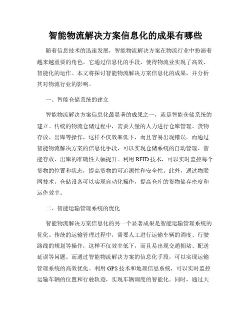 智能物流解决方案信息化的成果有哪些