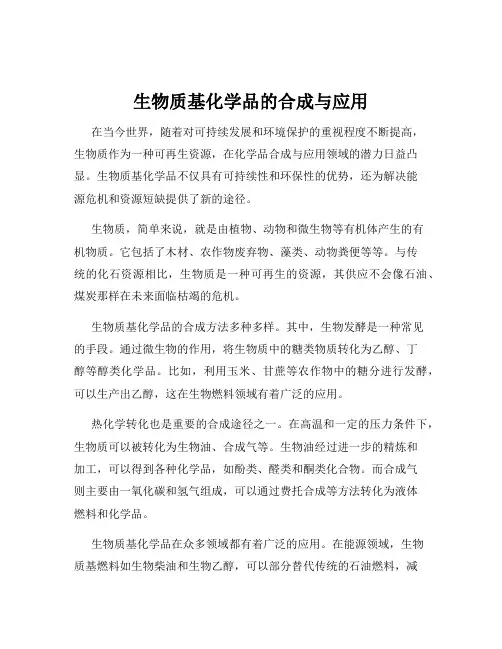 生物质基化学品的合成与应用