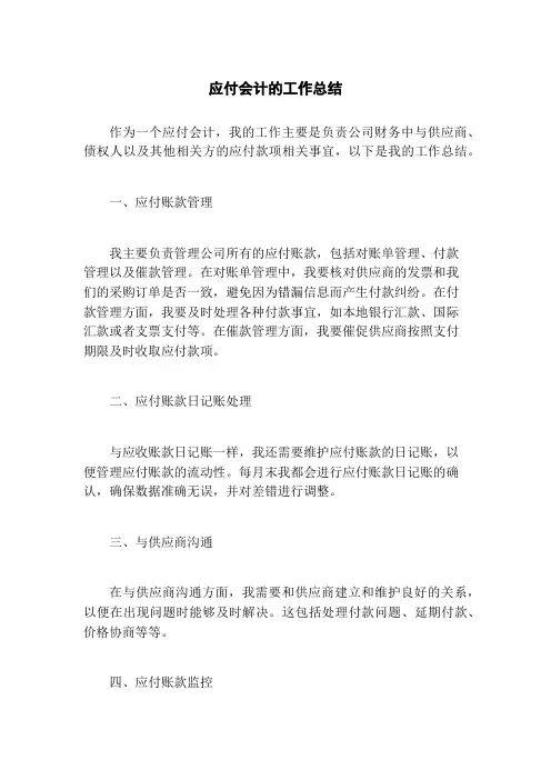 应付会计的工作总结