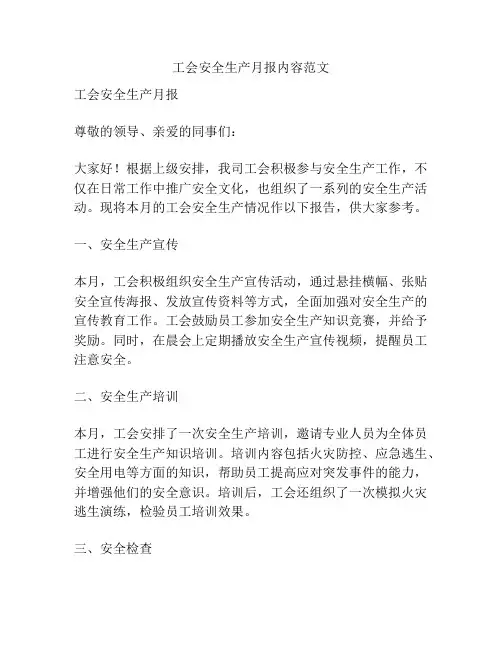 工会安全生产月报内容范文
