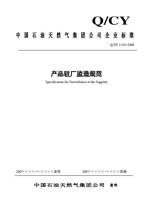 QSY 1134-2008 产品驻厂监造规范