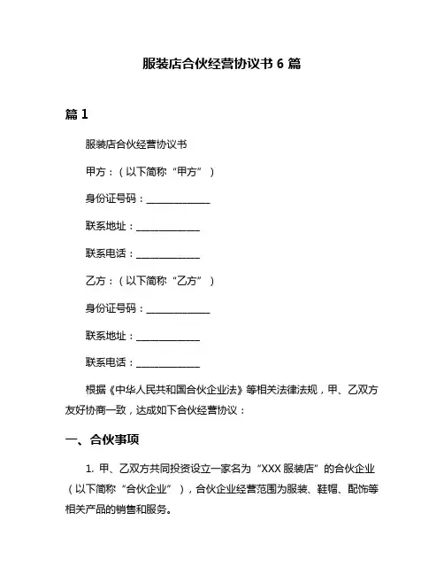 服装店合伙经营协议书6篇