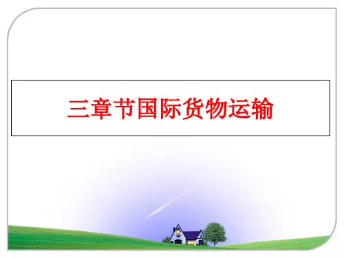 最新三章节国际货物运输