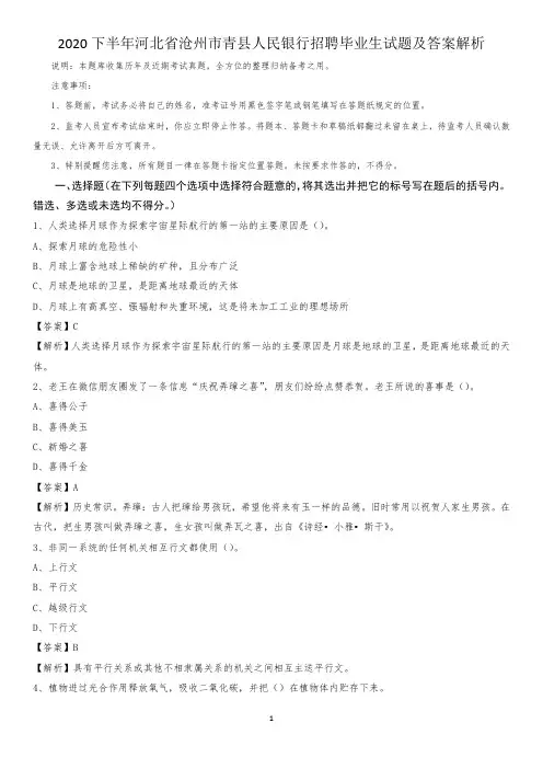 2020下半年河北省沧州市青县人民银行招聘毕业生试题及答案解析