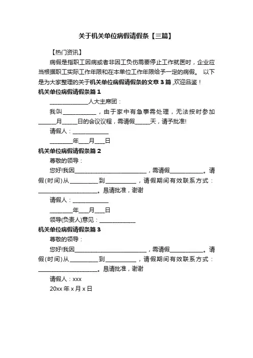 关于机关单位病假请假条【三篇】