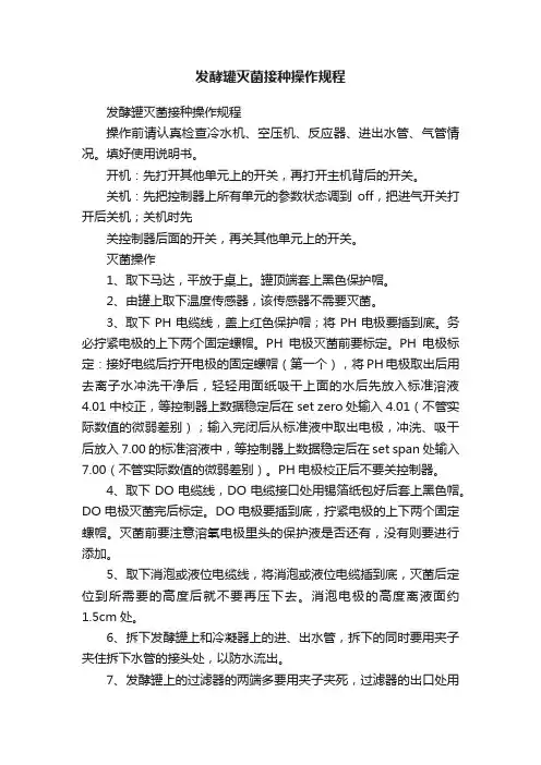 发酵罐灭菌接种操作规程