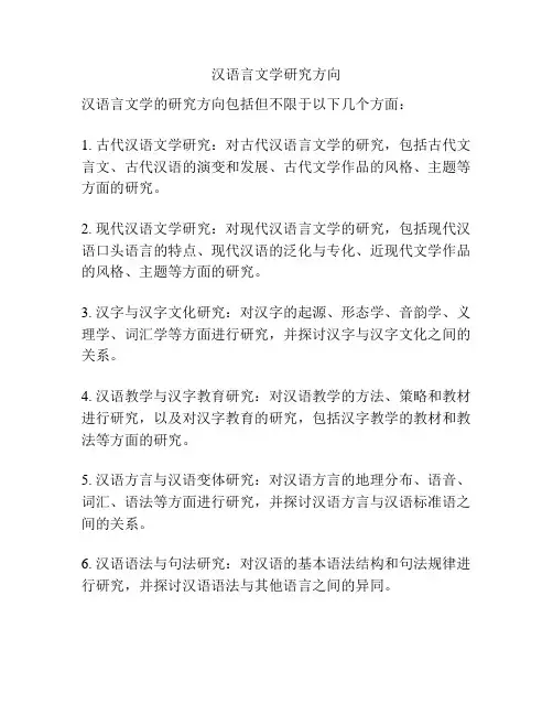 汉语言文学研究方向