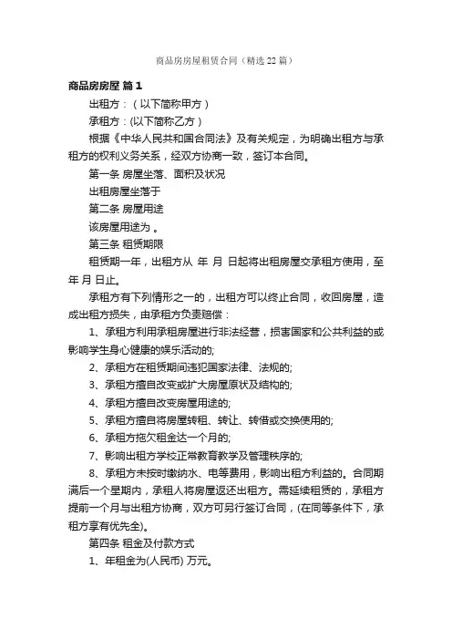 商品房房屋租赁合同（精选22篇）