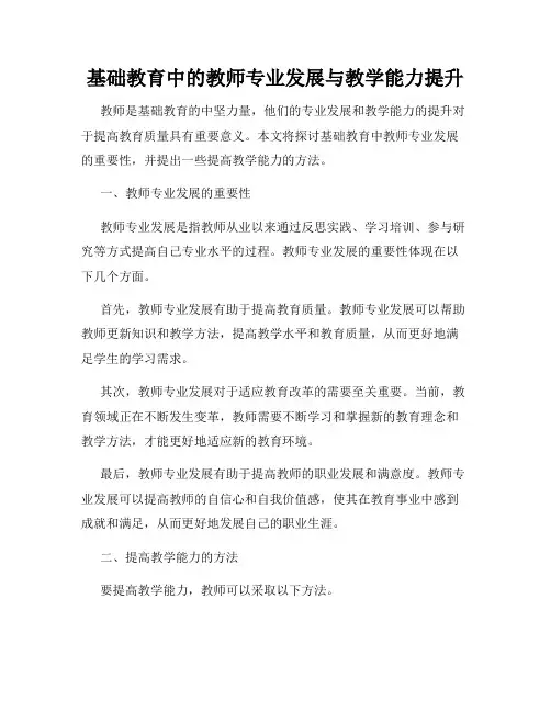 基础教育中的教师专业发展与教学能力提升