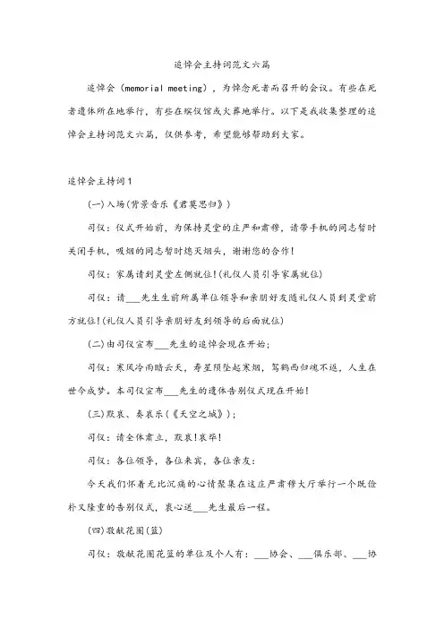 追悼会主持词范文六篇