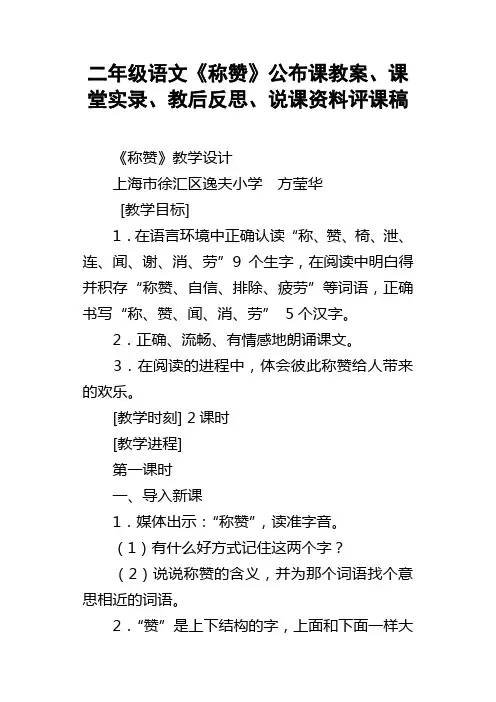 二年级语文称赞公布课教案、课堂实录、教后反思、说课资料评课稿