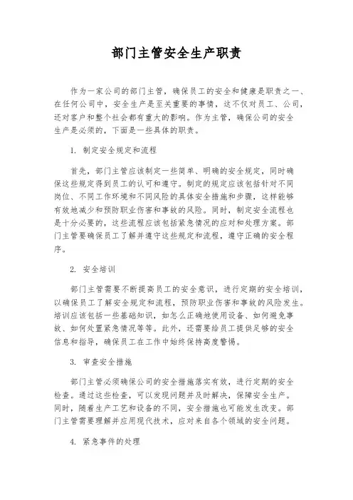 部门主管安全生产职责