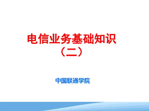 电信业务基础知识(第二章)电信网与电信技术