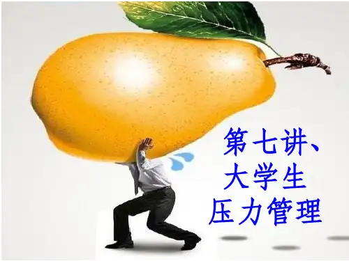大学生压力管理ppt课件