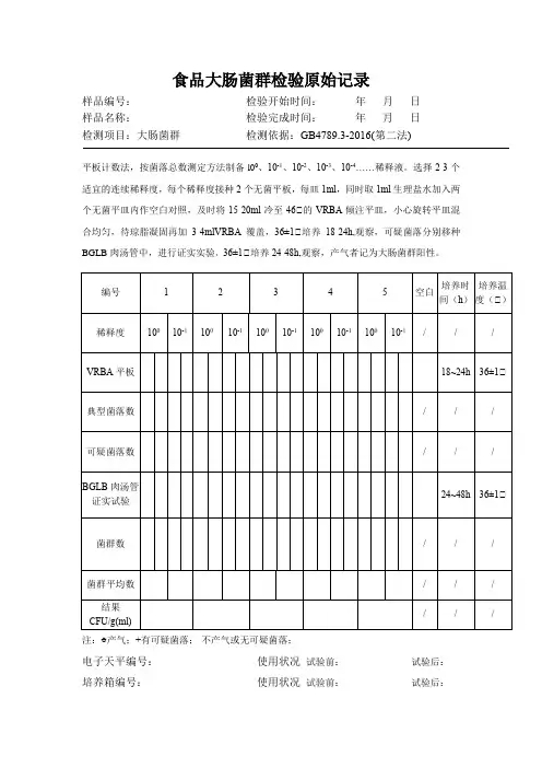 食品大肠菌群检验原始记录表