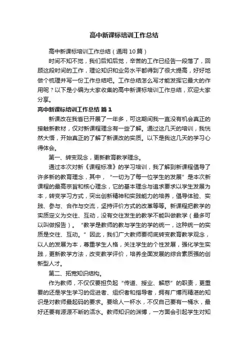 高中新课标培训工作总结（通用10篇）