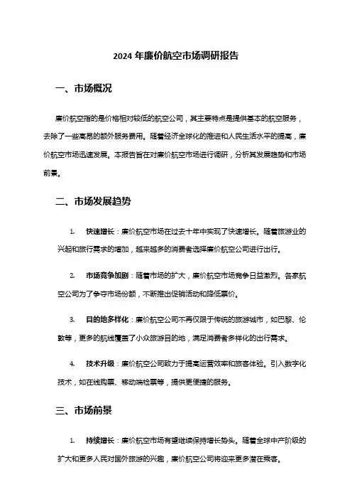 2024年廉价航空市场调研报告