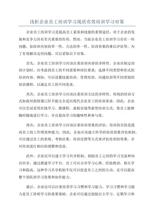 浅析企业员工培训学习现状有效培训学习对策