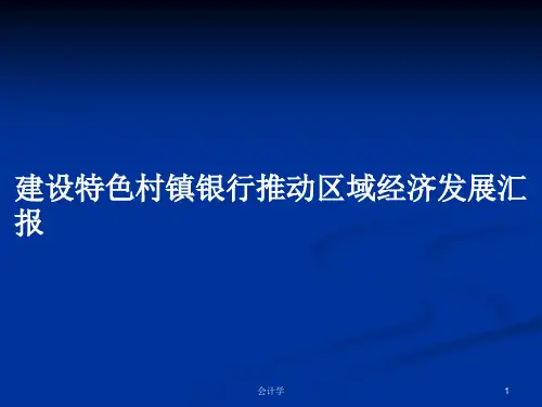 建设特色村镇银行推动区域经济发展汇报PPT学习教案