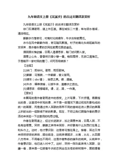 九年级语文上册《浣溪沙》的古诗文翻译及赏析