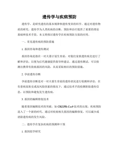 遗传学与疾病预防