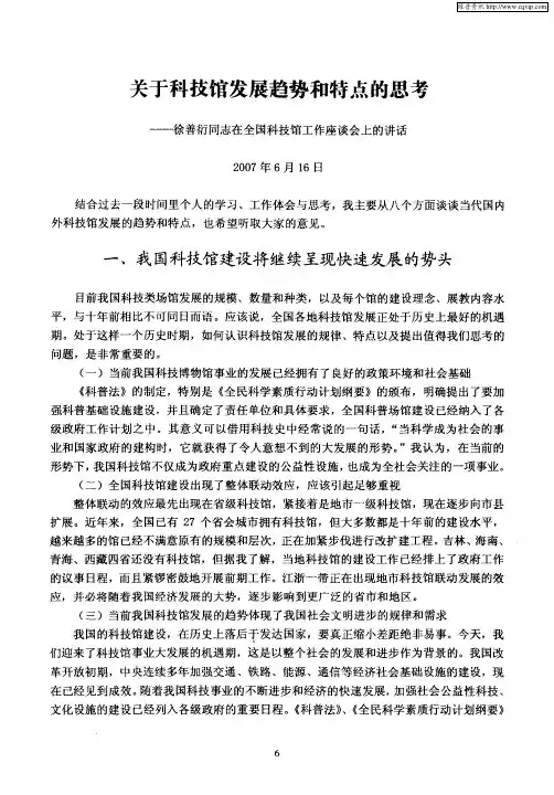 关于科技馆发展趋势和特点的思考——徐善衍同志在全国科技馆工作座谈会上的讲话