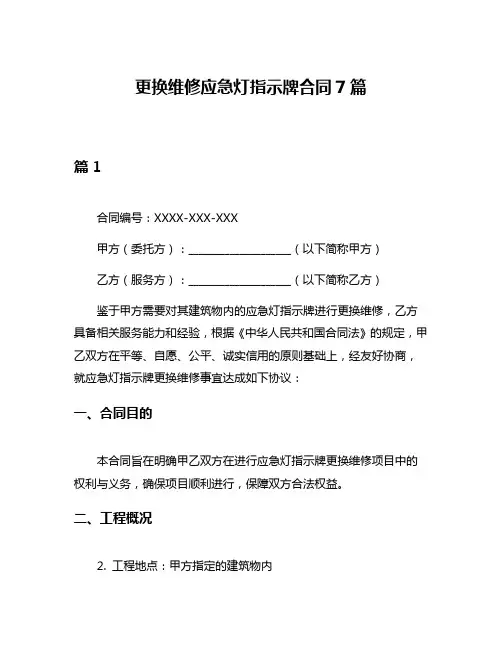 更换维修应急灯指示牌合同7篇