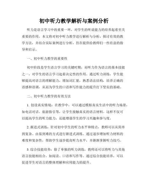 初中听力教学解析与案例分析