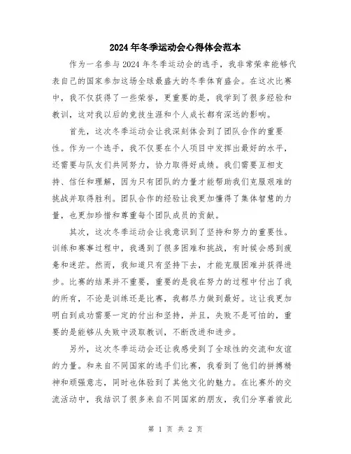 2024年冬季运动会心得体会范本