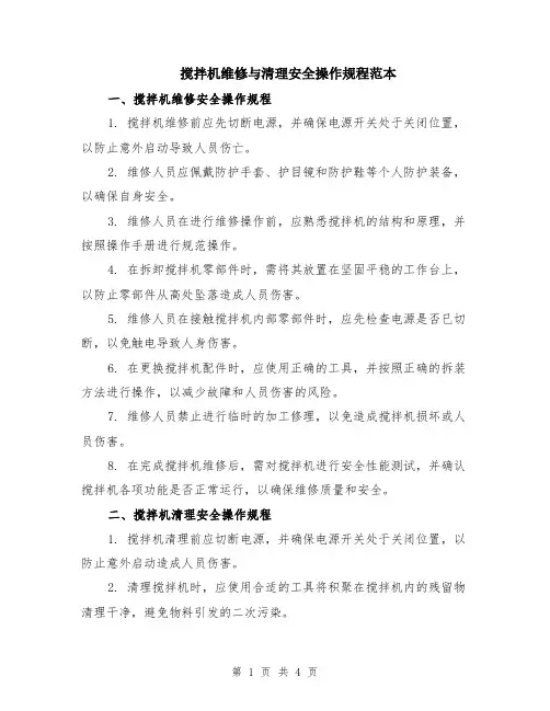搅拌机维修与清理安全操作规程范本（二篇）