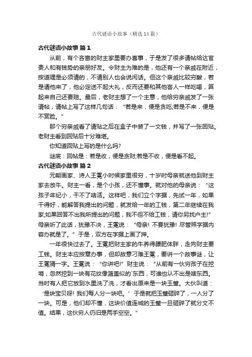 古代谜语小故事（精选14篇）