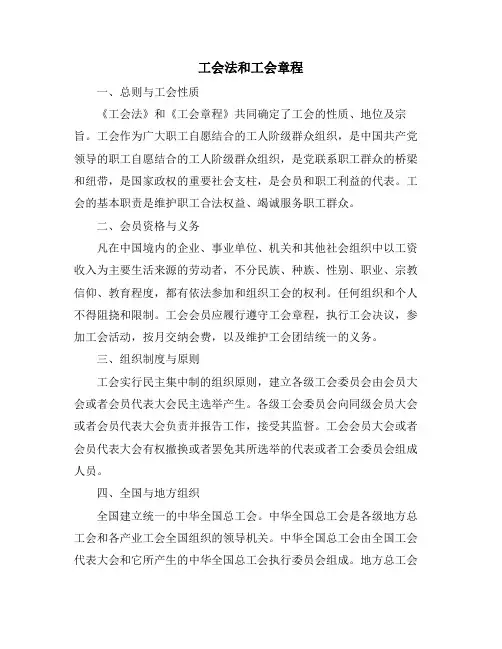 工会法和工会章程