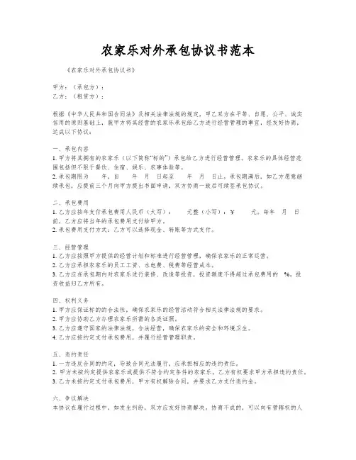 农家乐对外承包协议书范本