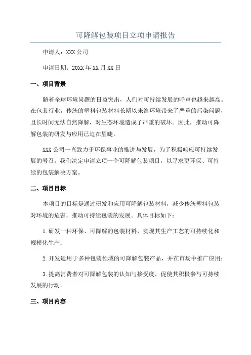 可降解包装项目立项申请报告